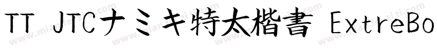 TT JTCナミキ特太楷書 ExtreBold字体转换